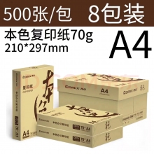 齐心A4本色复印纸 70克*8包装
