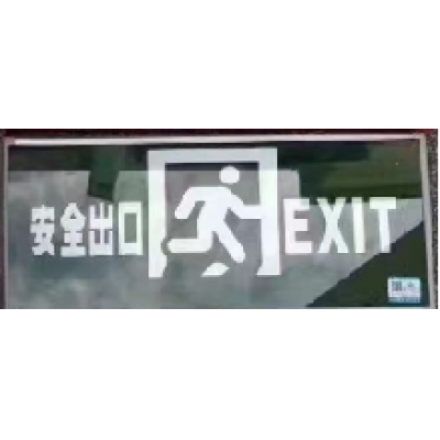 安全出口  字