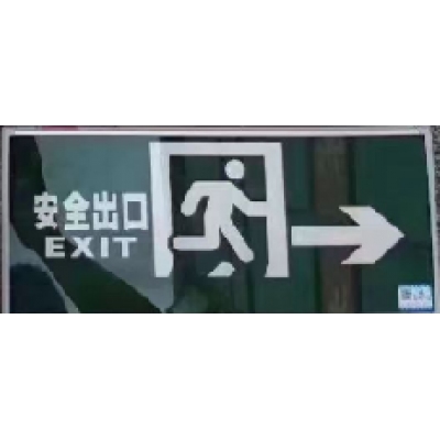 安全出口  右指