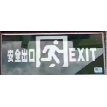 安全出口  字