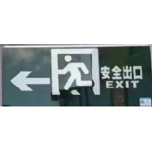 安全出口  左指