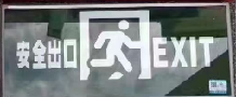 安全出口字.png
