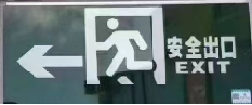 安全出口左指.png