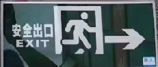 安全出口右指.png